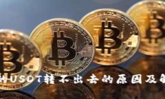 钱包里的USDT转不出去的原