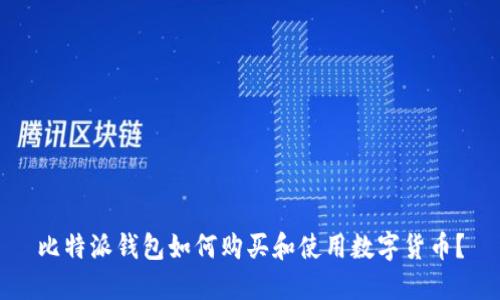 比特派钱包如何购买和使用数字货币？