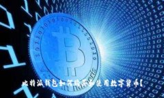 比特派钱包如何购买和使