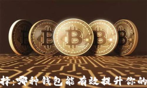 
以太坊钱包选择：哪种钱包能有效提升你的ETH资产价值？