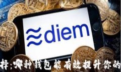 以太坊钱包选择：哪种钱