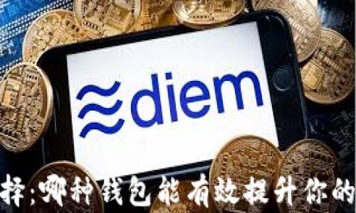 
以太坊钱包选择：哪种钱包能有效提升你的ETH资产价值？