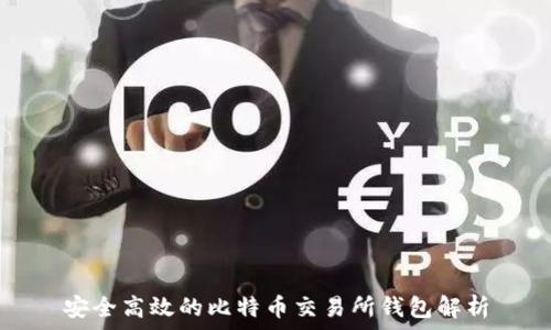   
安全高效的比特币交易所钱包解析