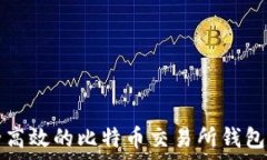   安全高效的比特币交易所