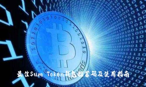 最佳Sum Token钱包推荐码及使用指南