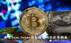 最佳Sum Token钱包推荐码及