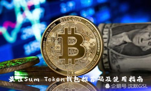 最佳Sum Token钱包推荐码及使用指南