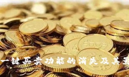 比特派一键买卖功能的消失及其影响解析