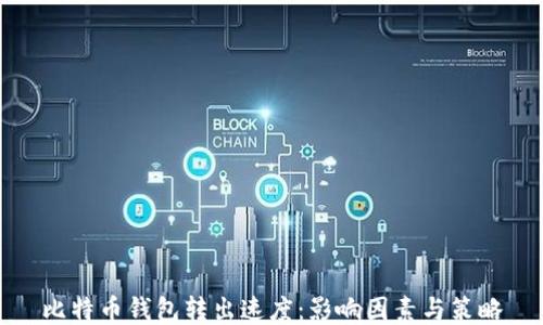 
比特币钱包转出速度：影响因素与策略