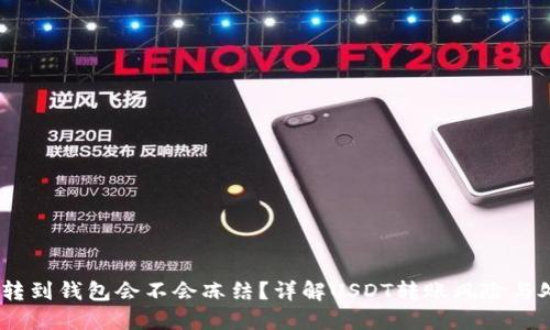 黑USDT转到钱包会不会冻结？详解USDT转账风险与处理策略