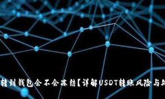 黑USDT转到钱包会不会冻结