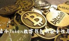 探索银启令Token数字钱包的