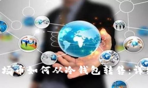 TRX波场币如何从冷钱包转售：详细指南