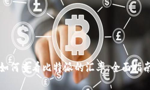 如何查看比特派的汇率：全面指南
