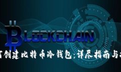 如何创建比特币冷钱包：