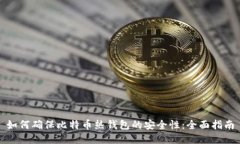 如何确保比特币热钱包的