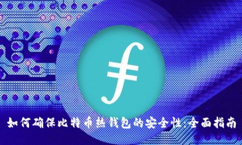 如何确保比特币热钱包的安全性：全面指南