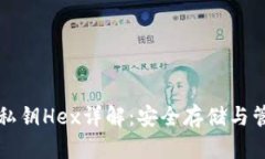 比特派私钥Hex详解：安全