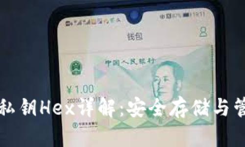 比特派私钥Hex详解：安全存储与管理技巧