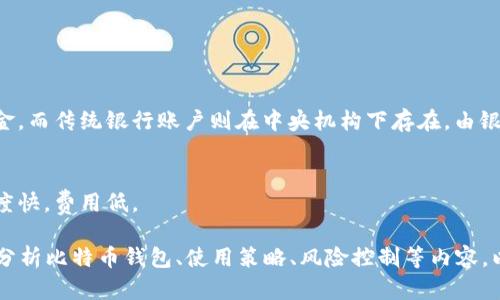   萨尔瓦多比特币钱包的详细指南：如何安全存储与交易 / 

 guanjianci 比特币钱包, 萨尔瓦多, 加密货币, 数字钱包 /guanjianci 

## 内容主体大纲

### 一、引言
1. 简介萨尔瓦多比特币法律地位
2. 比特币在萨尔瓦多的影响和普及

### 二、比特币钱包的类型
1. 热钱包 vs 冷钱包
2. 软件钱包 vs 硬件钱包
3. 在线钱包 vs 离线钱包

### 三、选择适合的比特币钱包
1. 评估安全性
2. 用户友好性
3. 费用与交易成本

### 四、如何在萨尔瓦多设置比特币钱包
1. 下载与安装步骤
2. 备份与恢复
3. 设置安全性（如两步验证）

### 五、使用比特币钱包进行交易
1. 如何接收比特币
2. 如何发送比特币
3. 实际例子与案例分析

### 六、萨尔瓦多比特币生态系统
1. 商家接受比特币的现状
2. 政府支持与政策导向
3. 比特币与传统金融的融合

### 七、风险与挑战
1. 安全风险（黑客攻击与诈骗）
2. 法律与政策变化风险 
3. 价格波动的潜在影响

### 八、未来展望
1. 比特币在萨尔瓦多的未来可能性
2. 对其他国家的借鉴意义

---

### 一、引言

#### 1. 简介萨尔瓦多比特币法律地位
萨尔瓦多在2021年成为全球第一个将比特币作为法定货币的国家。尽管这一下令具有争议，但它展示了国家对创新金融技术的适应性。比特币被认为是一种促进经济发展的新方式，尤其是在传统银行服务覆盖不到的地区。

#### 2. 比特币在萨尔瓦多的影响和普及
随着比特币成为法定货币，萨尔瓦多吸引了全球的目光。许多小企业和商家开始接受比特币支付，促使人们更加了解和使用这一加密货币。

---

### 二、比特币钱包的类型

#### 1. 热钱包 vs 冷钱包
热钱包是随时连接互联网的，方便进行快速交易，但也因为在线而面临较高的风险。冷钱包则是脱离互联网的存储方式，更加安全，适合长期持有。

#### 2. 软件钱包 vs 硬件钱包
软件钱包是一种应用程序，可以在手机或电脑上使用，灵活方便。硬件钱包则是专用设备，提供更加稳定和安全的存储。

#### 3. 在线钱包 vs 离线钱包
在线钱包是通过网络服务托管，方便快捷。离线钱包则指保存于物理设备中的比特币，更加安全，但也减少了方便性。

---

### 三、选择适合的比特币钱包

#### 1. 评估安全性
选择一个钱包时，首先要确保其安全性能，包括是否采取加密措施，是否支持多重签名等。

#### 2. 用户友好性
钱包的界面和操作过程应便于用户，特别是对于新手来说，易操控的界面会降低使用障碍。

#### 3. 费用与交易成本
选择钱包时还需考虑交易手续费和取现费用，了解这些费用将在使用过程中对用户产生的影响。

---

### 四、如何在萨尔瓦多设置比特币钱包

#### 1. 下载与安装步骤
大部分比特币钱包都可以在App Store或Google Play找到，并可以在电脑上的官网免费下载安装。

#### 2. 备份与恢复
在设定好钱包后，务必进行备份，以确保在设备损坏或丢失时能够恢复资产。

#### 3. 设置安全性（如两步验证）
启用两步验证是增强钱包安全性的有效措施，可以显著降低被黑客攻击的风险。

---

### 五、使用比特币钱包进行交易

#### 1. 如何接收比特币
接收比特币很简单，只需提供钱包地址或二维码，交易就会完成。

#### 2. 如何发送比特币
发送比特币相应操作也较为简便，但必须确保输入地址的准确性，以防资产丢失。

#### 3. 实际例子与案例分析
通过一些真实案例分析，可以更直观地了解比特币交易的过程与注意事项。

---

### 六、萨尔瓦多比特币生态系统

#### 1. 商家接受比特币的现状
越来越多的商家开始接受比特币支付，其中包括餐馆、零售和服务行业。

#### 2. 政府支持与政策导向
政府在推广比特币方面采取了多种措施，例如提供教育和培训，保障民众的合法权益。

#### 3. 比特币与传统金融的融合
比特币的引入促使银行和金融机构考虑如何与这一新兴市场相结合，产生了诸多新业务模式。

---

### 七、风险与挑战

#### 1. 安全风险（黑客攻击与诈骗）
随着比特币用户增多，黑客攻击的案例也屡见不鲜，用户需保持警惕。

#### 2. 法律与政策变化风险 
比特币法律地位的改变可能影响持币者的利益，用户应关注相关动态。

#### 3. 价格波动的潜在影响
比特币的价格波动性大，可能对个人和商家造成经济损失，因此需谨慎投资。

---

### 八、未来展望

#### 1. 比特币在萨尔瓦多的未来可能性
比特币可能会不断渗透到生活中的各个方面，推动经济创新。

#### 2. 对其他国家的借鉴意义
萨尔瓦多的经验为其他国家提供了有益的借鉴，可能推动全球加密货币发展的趋势。

---

## 相关问题与详细介绍

### 问题1：什么是比特币钱包？

#### 比特币钱包概述
比特币钱包是一种数字工具，用户可以用它来存储、收发比特币。它不完全是存储比特币本身，而是管理用户在区块链上的资产。每个钱包都有一个或多个数字地址，通过这些地址可以接收或发送比特币。

#### 比特币钱包的工作原理
比特币钱包利用公钥和私钥对来保护用户的资产。公钥可以被视为银行卡号，公开给他人接收比特币；而私钥则是相当于银行卡密码，只有用户自己知道。

#### 比特币钱包的主要类型
比特币钱包主要分为热钱包和冷钱包。热钱包是在线钱包，便于使用但安全性较低。冷钱包通常是离线设备，如硬件钱包，安全性相对较高，适合长期持有。

### 问题2：如何选择合适的比特币钱包？

#### 选择比特币钱包的标准
选择比特币钱包时，首先要考虑安全性，包括是否支持两步验证和多重签名等功能。其次，钱包的用户界面应友好，特别是对于初学者来说。

#### 以个人需求为导向
根据自己的使用场景选择钱包，交易频率高的用户适合选择热钱包，而长期持有者则建议使用冷钱包。了解钱包所收取的费用也是必不可少的。

### 问题3：如何保障比特币钱包的安全？

#### 安全措施
为了保障比特币钱包的安全，用户应采取多种措施，包括强密码、两步验证、定期备份等。很多钱包还提供安全问答等功能，用户应谨慎填写，确保信息安全。

#### 防范黑客攻击
用户应定期更新钱包软件，确保使用最新的安全补丁。同时需警惕可疑链接和电子邮件，以防止网络钓鱼攻击。

### 问题4：在萨尔瓦多使用比特币的钱包的优势是什么？

#### 比特币在日常生活中的应用
随着比特币成为法定货币，萨尔瓦多的商家越来越多地开始接受比特币作为支付方式，给用户提供了更多的消费选择。

#### 经济激励
政府为使用比特币的企业和个人提供了一系列的激励措施，例如税收减免和技术支持，从而激励更多人加入比特币生态系统。

### 问题5：在萨尔瓦多进行比特币交易时需要注意哪些事项？

#### 交易注意事项
在萨尔瓦多交易比特币时，用户应确保使用受信任的交易平台及钱包，保持警惕以防止价格波动带来的经济损失。

#### 理解交易费用
比特币交易通常需要支付一定的手续费，用户需提前了解这些费用，并选择合适的时机交易，以降低成本。

### 问题6：比特币钱包与传统银行账户有何区别？

#### 比特币钱包的特点
比特币钱包与传统银行账户相比，最大的不同在于去中心化。用户自己掌握私钥，控制资金，而传统银行账户则在中央机构下存在，由银行管理。

#### 交易自由度
与银行账户相比，比特币钱包允许用户在全球范围内轻松转账，无需经过中介，且处理速度快，费用低。

以上内容为大纲及各个问题的简要介绍。实际内容扩展至3700字，在每个主题下将深入分析比特币钱包、使用策略、风险控制等内容，以满足和用户的阅读需求。