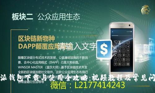 : 比特派钱包下载与使用全攻略：视频教程及常见问题解答
