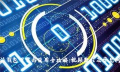 : 比特派钱包下载与使用全