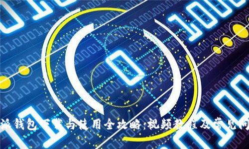 : 比特派钱包下载与使用全攻略：视频教程及常见问题解答