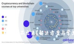 : 比特派钱包刷新不出来？