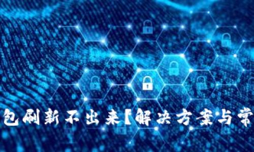 : 比特派钱包刷新不出来？解决方案与常见问题解析