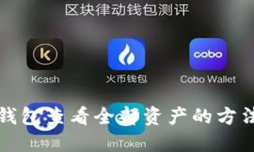 比特派钱包查看全部资产的方法及技巧