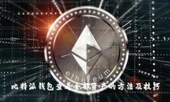 比特派钱包查看全部资产