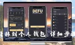 如何将TRX转移到个人钱包