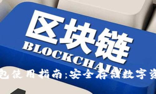 比特派硬件钱包使用指南：安全存储数字资产的最佳实践