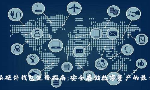 比特派硬件钱包使用指南：安全存储数字资产的最佳实践