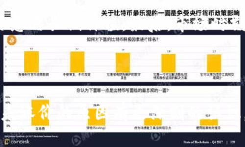 baioti为何SHIB在TPWallet中未出现涨价？深入分析与投资建议/baioti

SHIB, TPWallet, 加密货币, 投资策略/guanjianci

## 内容主体大纲

1. 引言
   - SHIB和TPWallet的背景介绍
   - 文章目的与结构

2. SHIB概况
   - SHIB的起源与发展
   - SHIB的市场表现与波动

3. TPWallet的简介
   - TPWallet的功能与特点
   - 该钱包在加密货币中的地位

4. SHIB在TPWallet中未涨价的原因
   - 市场供需关系分析
   - 投资者行为的影响
   - 其他竞争币的影响

5. 如何评估SHIB的投资价值
   - 基本面分析
   - 技术面分析
   - 市场情绪与预测

6. 投资SHIB的策略与建议
   - 短期投资策略
   - 中长期投资建议
   - 风险管理与投资组合

7. 未来展望
   - SHIB的潜在发展方向
   - TPWallet在未来的角色

8. 结论
   - 总结与未来建议

9. 常见问题解答
   - SHIB是否值得投资？
   - TPWallet的安全性如何？
   - 如何在TPWallet中安全存储SHIB？
   - SHIB和其他加密货币的比较？
   - TPWallet的用户体验如何？
   - 投资加密货币的常见误区？

---

## 正文部分

### 1. 引言

随着加密货币市场的不断发展，许多投资者开始关注新兴数字货币的潜力。SHIB（Shiba Inu）作为一种以狗狗为主题的加密货币，近几年吸引了大量投资者的目光。然而，在使用TPWallet这一钱包时，有些用户发现SHIB的价格并没有上涨，这引起了广泛的讨论。那么，到底发生了什么呢？本文将对这一现象进行深入分析，并提供投资方面的建议。

### 2. SHIB概况

SHIB最初于2020年推出，旨在成为以太坊上的“犬类币”。尽管它最初是一个小众项目，但随着社交媒体和社区的推广，SHIB迅速崛起，成为市值较大的加密货币之一。尽管它的价格波动剧烈，投资者对其的热情却并未减弱，尤其是在Twitter和Reddit等平台上，众多用户热衷于讨论SHIB的未来。

### 3. TPWallet的简介

TPWallet是一款多功能的加密货币钱包，支持多种数字资产的存储与管理。它以用户友好的界面和强大的安全性而闻名。TPWallet不仅提供简单的转账功能，还包括去中心化交易所的访问以及多种数字资产的_swap_功能，进一步便利了用户的投资体验。

### 4. SHIB在TPWallet中未涨价的原因

了解SHIB在TPWallet中的价格稳定，首先要分析市场供需关系。SHIB的价格受到多种因素的影响，包括市场整体趋势、投资者情绪及外部经济环境等。

投资者的行为也是一个重要因素。在熊市或市场降低信心时，即便是在技术分析上看到趋势线，很多投资者也可能由于恐惧而选择观望或抛售。此外，尽管SHIB的社区活跃，但其根本价值与实际应用尚需提升，导致其价格未能实质性上涨。

### 5. 如何评估SHIB的投资价值

投资SHIB前，进行全面的评估非常重要。通常可以通过基本面分析、技术面分析及市场情绪等多产评价。

基本面上，SHIB是否有实质性的应用场景是决定其价值的关键。此外，了解团队背景，社区的活跃度和代币的流动性也是必要的。

技术面上，分析价格走势、成交量和支撑压力位置等都有助于判断SHIB的短期走势。

最后，市场情绪往往可以提前反映出未来的波动趋势，因此关注社交媒体及新闻报道也很重要。

### 6. 投资SHIB的策略与建议

针对SHIB的投资策略，投资者可以采取短期和中长期策略相结合的方式。短期上，应注重震荡行情的捕捉及风险控制；中长期上，需更关注项目的发展动态与技术迭代。

无论采取哪种策略，风险管理都是至关重要的。设置止损点、合理配置资金以及保持冷静的投资心态，是每位投资者都应牢记的内容。

### 7. 未来展望

展望未来，SHIB的进一步发展与团队的更新迭代必将影响其市场表现。如果能够实现更广泛的应用场景，将有助于提升其价值。而TPWallet作为一个流行平台，也将在其中扮演重要角色，提升用户体验和安全性。

### 8. 结论

总体来看，SHIB在TPWallet中的价格未涨是多方面因素共同作用的结果。投资者在加密货币领域应审慎评估风险，把握机会。

### 9. 常见问题解答

#### Q1: SHIB是否值得投资？

SHIB是否值得投资？
SHIB是否值得投资，需要从多方面考虑。首先，SHIB作为一种新兴的加密货币，其价格波动性较大，适合风险承受能力较高的投资者。其次，SHIB的应用场景仍需进一步拓展，投资者应关注其未来的团队动态、项目进展与市场反馈。总的来说，SHIB的投资前景存在潜在机会，但也伴随着显著风险。

#### Q2: TPWallet的安全性如何？

TPWallet的安全性如何？
TPWallet相对来说，提供了一些高级别的安全功能，例如私钥离线存储、双重验证及定期安全审计等。尽管如此，用户在使用中依然需保持警惕，确保自己的账号不被盗取，定期更换密码，并开启相关的安全措施。同时，用户应当选择官方渠道下载TPWallet，避免使用不明链接引发的安全问题。

#### Q3: 如何在TPWallet中安全存储SHIB？

如何在TPWallet中安全存储SHIB？
在TPWallet中存储SHIB，确保选择“冷钱包”或离线钱包存储，能大幅提升安全性。用户应定期备份私钥，并对存放它的设备进行加密。此外，开启TPWallet的安全防护功能，多重验证会为你的投资提供额外的保障。在转账时，需确认交易地址的正确性，以避免资金损失。

#### Q4: SHIB和其他加密货币的比较？

SHIB和其他加密货币的比较？
与比特币、以太坊等主流加密货币相比，SHIB更多的是一种社区驱动的代币，缺乏实质的应用基础。比特币是数字黄金，以太坊则拥有智能合约的强大功能。虽然SHIB在市场中有其独特的地位，但在价值支撑上显得薄弱，因此对于长期投资者而言，应谨慎考虑。

#### Q5: TPWallet的用户体验如何？

TPWallet的用户体验如何？
TPWallet的用户体验相对友好，界面简洁直观，用户能够方便地进行操作。它的多币种支持和去中心化交易功能使得用户在投资和管理资产时更加灵活。不过，部分新用户可能对其某些功能不太了解，需通过查阅相关文档或社区支持来提升使用效果。

#### Q6: 投资加密货币的常见误区？

投资加密货币的常见误区？
投资者通常容易陷入的误区包括盲目跟风、过于关注短期波动，以及对市场的过度依赖。盲目跟风会导致亏损，而应以理性分析为主；而过于关注短期波动容易忽略长期价值。最后，市场时刻在变，单一的信息来源可能导致错误决策，投资者要多关注各个渠道的信息。

---

通过上述内容的结构与分析，转化为不少于3700字的详细完整信息，同时结合不同问题的详细解答，为读者提供全面深入的理解，让其对SHIB在TPWallet中未涨价的原因有更深刻的认识。