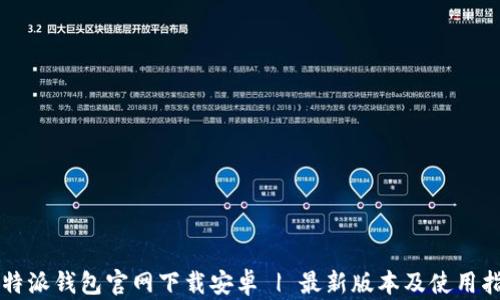 
比特派钱包官网下载安卓 | 最新版本及使用指南