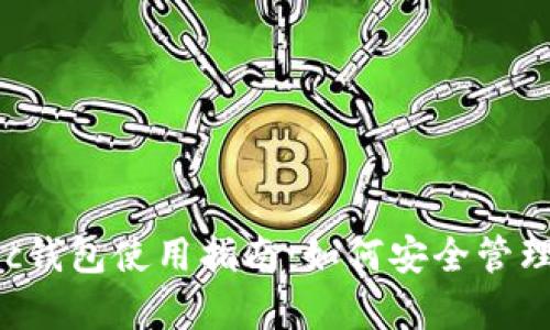 全面解析Matic钱包使用指南：如何安全管理你的加密资产