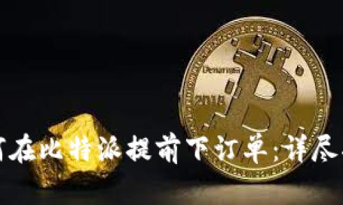 如何在比特派提前下订单：详尽指南