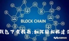 比特币全节点钱包下载指
