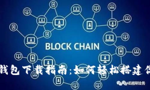 比特币全节点钱包下载指南：如何轻松搭建你的比特币节点