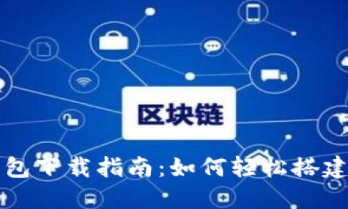 比特币全节点钱包下载指南：如何轻松搭建你的比特币节点
