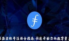 比特派激活账号注册全指