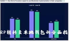 XRP转移至本地钱包的全面