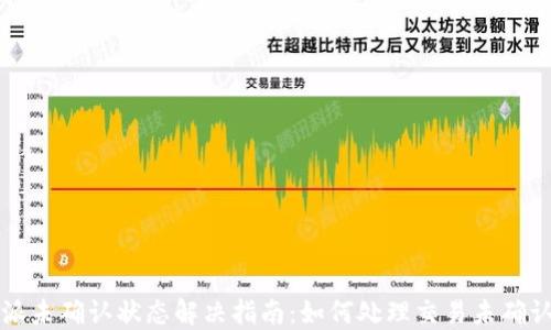 
比特派未确认状态解决指南：如何处理交易未确认问题