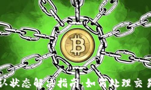 
比特派未确认状态解决指南：如何处理交易未确认问题