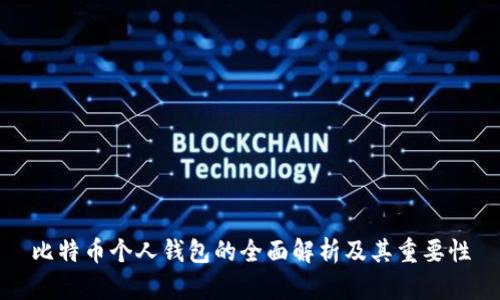 比特币个人钱包的全面解析及其重要性
