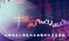 比特币个人钱包的全面解