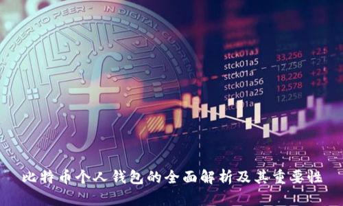 比特币个人钱包的全面解析及其重要性