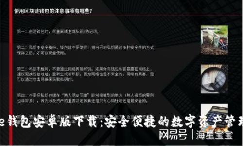 Bitpie钱包安卓版下载：安全便捷的数字资产管理选择