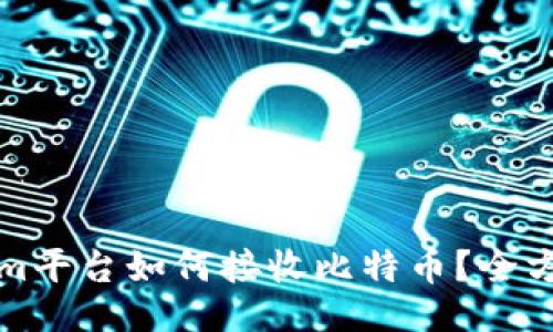 ### 

Tokenim平台如何接收比特币？全方位指南